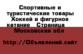 Спортивные и туристические товары Хоккей и фигурное катание - Страница 3 . Московская обл.